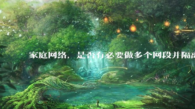 家庭网络，是否有必要做多个网段并隔离？
